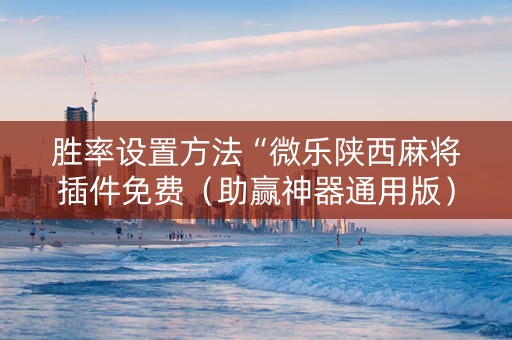 胜率设置方法“微乐陕西麻将插件免费（助赢神器通用版）