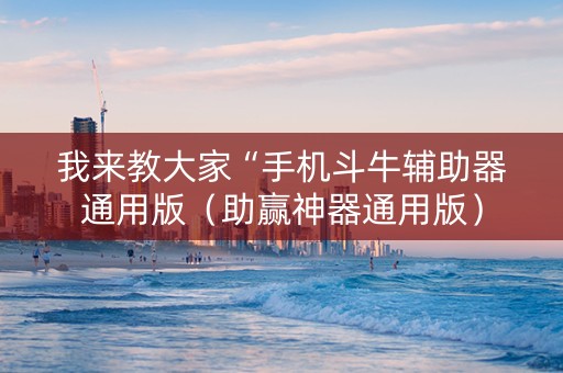 我来教大家“手机斗牛辅助器通用版（助赢神器通用版）