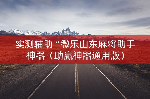 实测辅助“微乐山东麻将助手神器（助赢神器通用版）