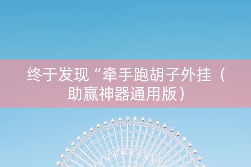 终于发现“牵手跑胡子外挂（助赢神器通用版）