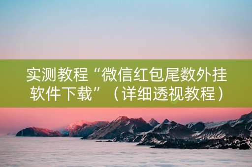 实测教程“微信红包尾数外挂软件下载”（详细透视教程）-哔哩哔哩