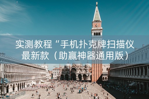 实测教程“手机扑克牌扫描仪最新款（助赢神器通用版）