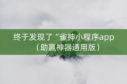 终于发现了“雀神小程序app（助赢神器通用版）
