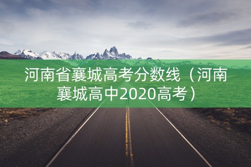 河南省襄城高考分数线（河南襄城高中2020高考）