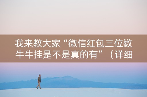我来教大家“微信红包三位数牛牛挂是不是真的有”（详细透视教程）-哔哩哔哩