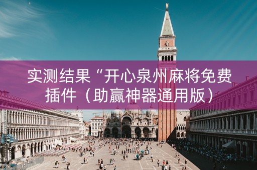 实测结果“开心泉州麻将免费插件（助赢神器通用版）