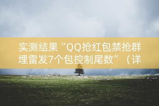 实测结果“QQ抢红包禁抢群埋雷发7个包控制尾数”（详细透视教程）-哔哩哔哩