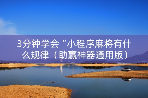 3分钟学会“小程序麻将有什么规律（助赢神器通用版）