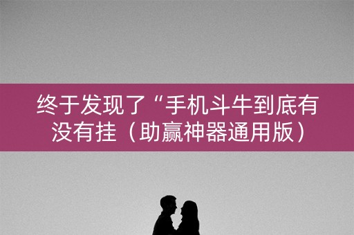 终于发现了“手机斗牛到底有没有挂（助赢神器通用版）