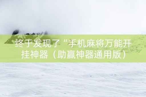 终于发现了“手机麻将万能开挂神器（助赢神器通用版）