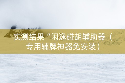 实测结果“闲逸碰胡辅助器（专用辅牌神器免安装）