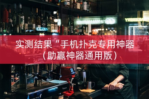 实测结果“手机扑克专用神器（助赢神器通用版）