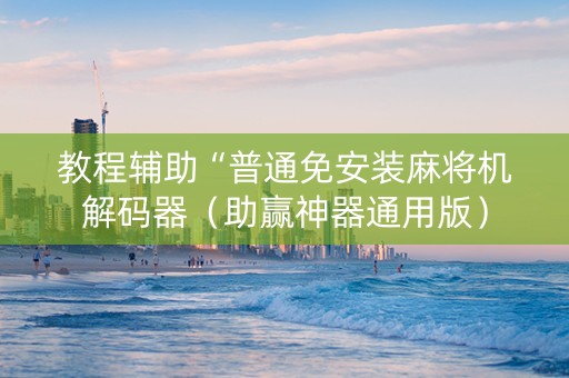 教程辅助“普通免安装麻将机解码器（助赢神器通用版）