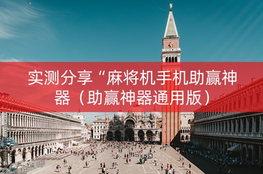 实测分享“麻将机手机助赢神器（助赢神器通用版）