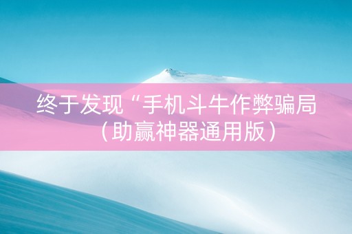 终于发现“手机斗牛作弊骗局（助赢神器通用版）