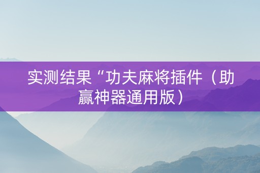 实测结果“功夫麻将插件（助赢神器通用版）