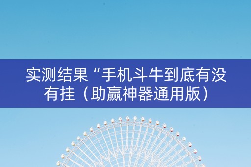 实测结果“手机斗牛到底有没有挂（助赢神器通用版）