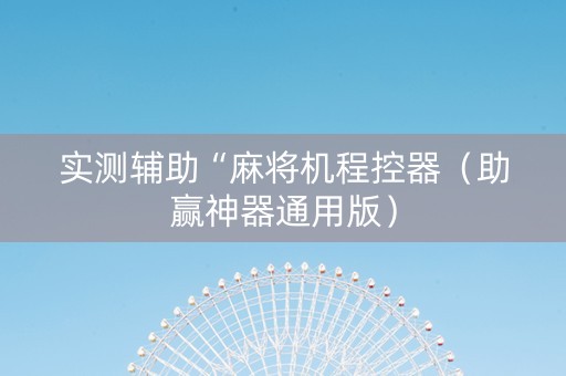 实测辅助“麻将机程控器（助赢神器通用版）
