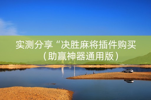 实测分享“决胜麻将插件购买（助赢神器通用版）