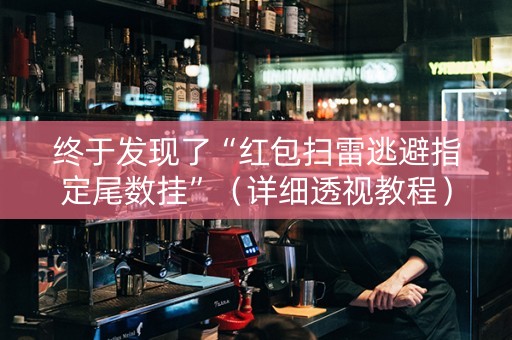 终于发现了“红包扫雷逃避指定尾数挂”（详细透视教程）-哔哩哔哩