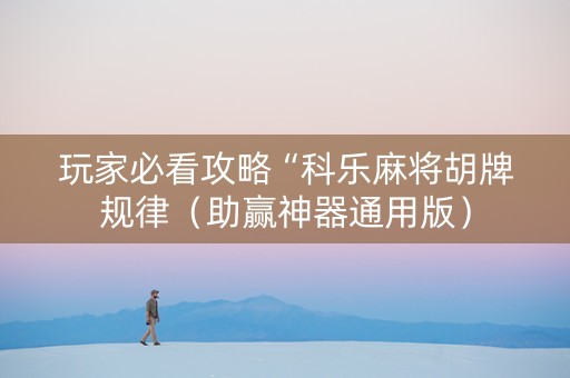 玩家必看攻略“科乐麻将胡牌规律（助赢神器通用版）