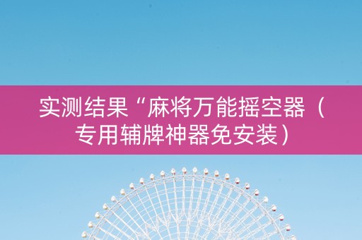 实测结果“麻将万能摇空器（专用辅牌神器免安装）