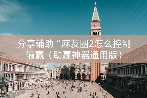 分享辅助“麻友圈2怎么控制输赢（助赢神器通用版）