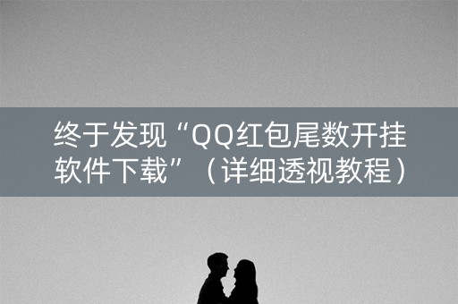 终于发现“QQ红包尾数开挂软件下载”（详细透视教程）-哔哩哔哩