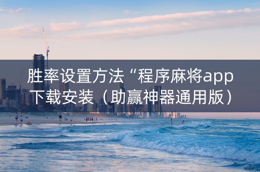 胜率设置方法“程序麻将app下载安装（助赢神器通用版）