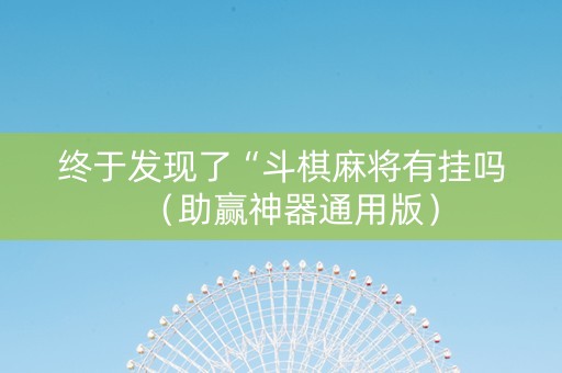 终于发现了“斗棋麻将有挂吗（助赢神器通用版）