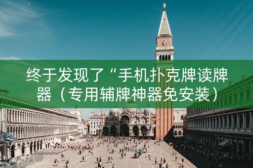 终于发现了“手机扑克牌读牌器（专用辅牌神器免安装）
