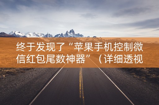 终于发现了“苹果手机控制微信红包尾数神器”（详细透视教程）-哔哩哔哩