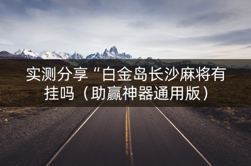 实测分享“白金岛长沙麻将有挂吗（助赢神器通用版）