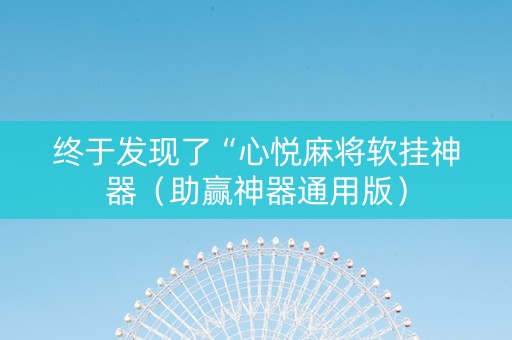 终于发现了“心悦麻将软挂神器（助赢神器通用版）