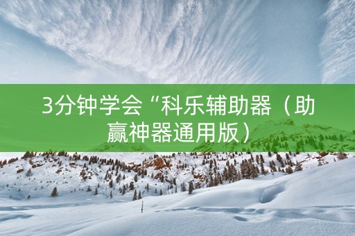 3分钟学会“科乐辅助器（助赢神器通用版）