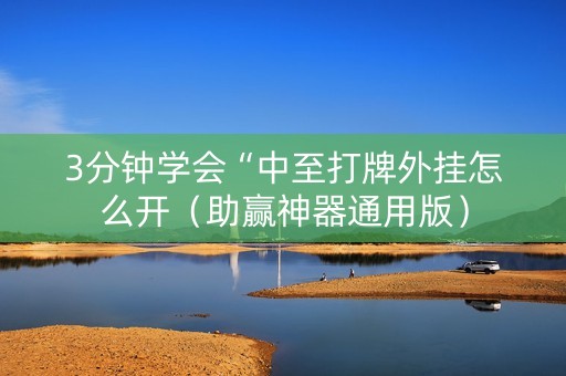 3分钟学会“中至打牌外挂怎么开（助赢神器通用版）