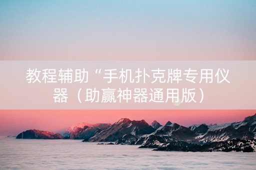 教程辅助“手机扑克牌专用仪器（助赢神器通用版）