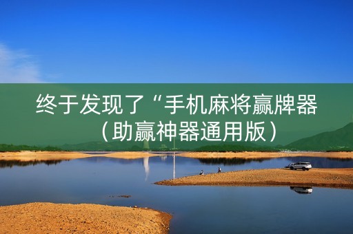 终于发现了“手机麻将赢牌器（助赢神器通用版）