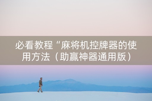 必看教程“麻将机控牌器的使用方法（助赢神器通用版）