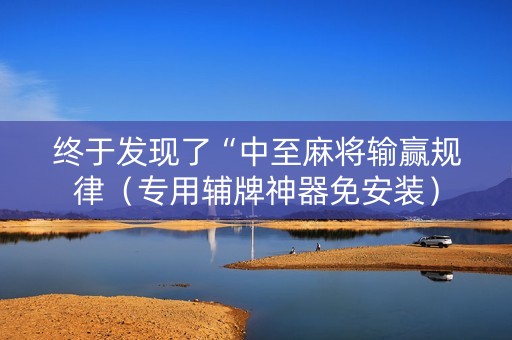 终于发现了“中至麻将输赢规律（专用辅牌神器免安装）