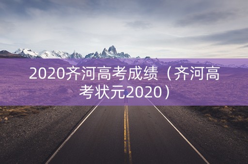 2020齐河高考成绩（齐河高考状元2020）