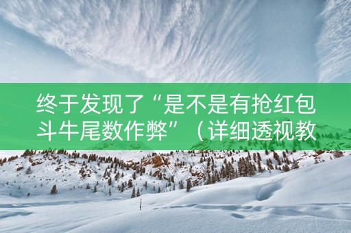 终于发现了“是不是有抢红包斗牛尾数作弊”（详细透视教程）-哔哩哔哩