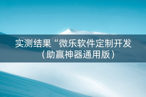 实测结果“微乐软件定制开发（助赢神器通用版）