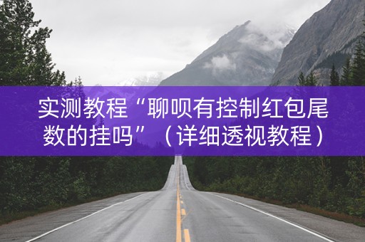 实测教程“聊呗有控制红包尾数的挂吗”（详细透视教程）-哔哩哔哩