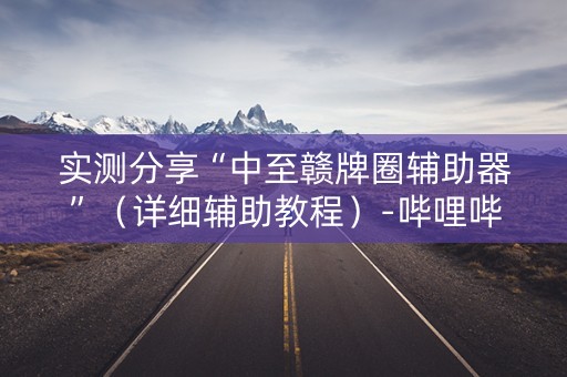 实测分享“中至赣牌圈辅助器”（详细辅助教程）-哔哩哔哩
