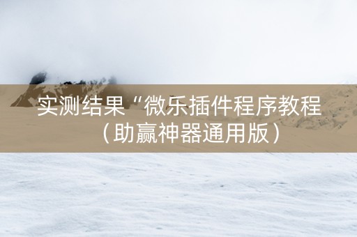 实测结果“微乐插件程序教程（助赢神器通用版）