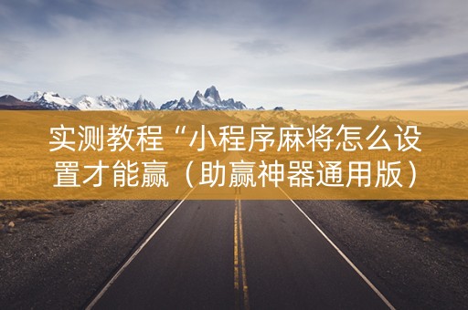 实测教程“小程序麻将怎么设置才能赢（助赢神器通用版）