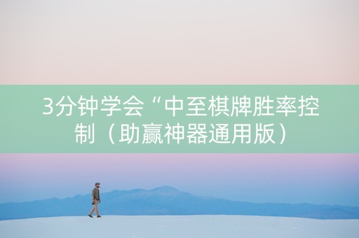 3分钟学会“中至棋牌胜率控制（助赢神器通用版）