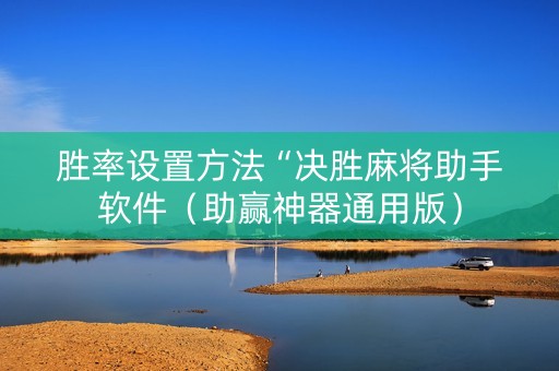 胜率设置方法“决胜麻将助手软件（助赢神器通用版）