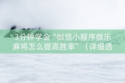 3分钟学会“微信小程序微乐麻将怎么提高胜率”（详细透视教程）-哔哩哔哩